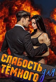 «Слабость для Тёмного» книга