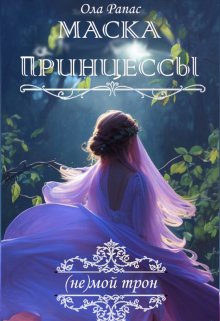 «Маска принцессы» книга