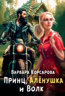 «Принц, Алёнушка и Волк» книга