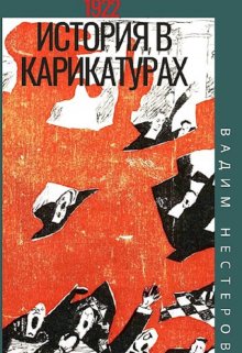 «История в карикатурах — 1922» книга