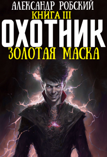 «Охотник 3: Золотая маска» книга