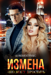 «Измена. (не) могу простить» книга