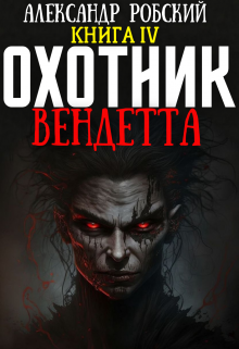 «Охотник 4: Вендетта» книга