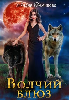 «Волчий блюз» книга