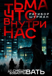 «Тьма, что внутри нас.» книга