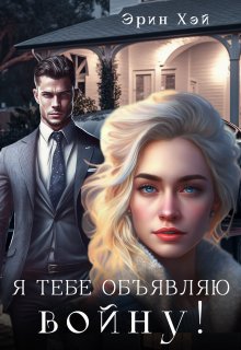 «Я тебе объявляю войну!» книга