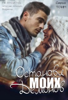 «Останови моих демонов» книга