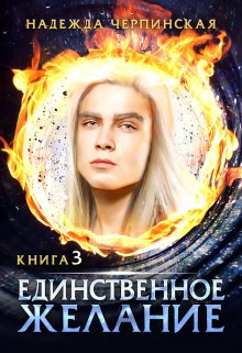 «Единственное желание. Книга 3» книга