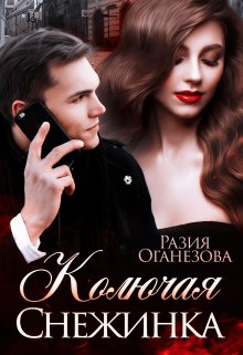 «Колючая Снежинка» книга