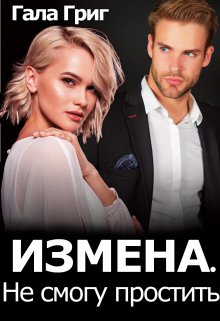 «Измена. Не смогу простить» книга