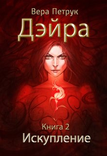 «Дэйра. Книга 2. Искупление» книга