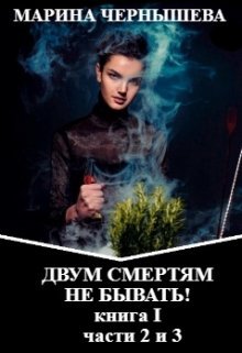 «Двум Смертям Не Бывать! книга I, части 2 и 3.» книга