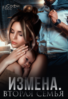 «Измена. Вторая семья» книга