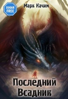 «Последний Всадник» книга