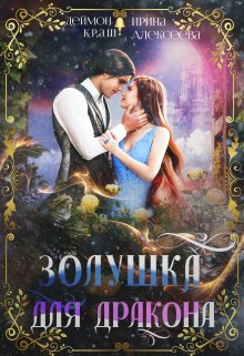 «Золушка для дракона» книга