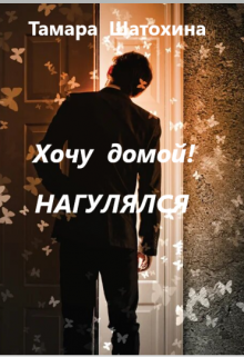 «Хочу домой! Нагулялся» книга