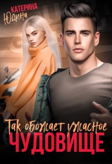 «Так обожает ужасное чудовище» книга