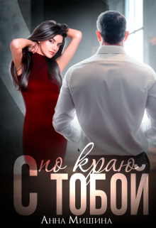 «С тобой по краю» книга