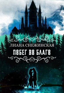 «Побег во благо» книга