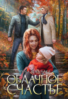 «Облачное счастье» книга