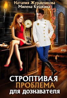 «Строптивая проблема для дознавателя» книга