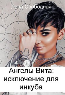 «Ангелы Вита #9: исключение для инкуба» книга