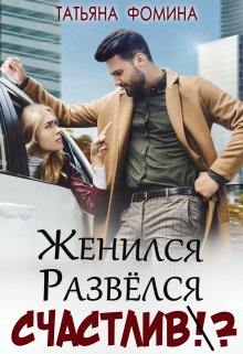 «Женился. Развёлся. Счастлив?» книга