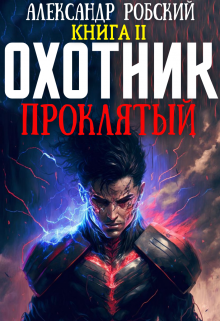 «Охотник 2: Проклятый» книга