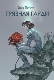 «Грязная Гарди» книга