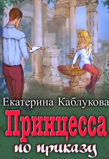 «Принцесса по приказу» книга