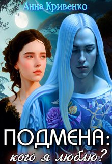 «Подмена: кого я люблю?» книга