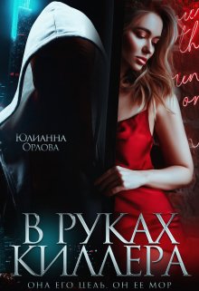 «В руках киллера» книга