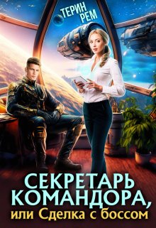 «Секретарь командора, или Сделка с боссом» книга