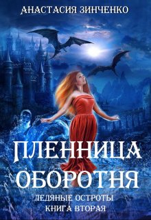 «Пленница оборотня» книга