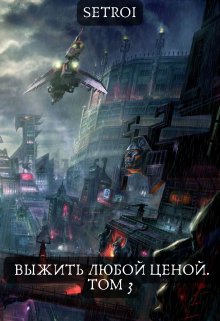 «Выжить любой ценой. Том 3» книга