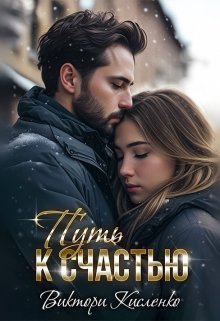 «Путь к счастью» книга