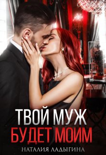 «Твой муж будет моим» книга