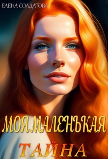 «Моя Маленькая Тайна» книга