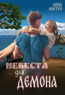 «Невеста для Демона» книга