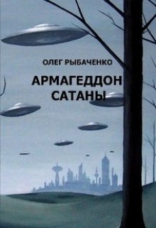 «Армагеддон Сатаны»