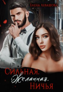 «Сильная. Желанная. Ничья» книга