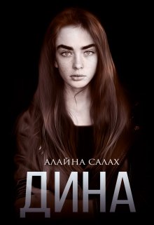 «Дина» книга