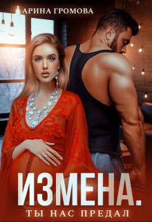 «Измена. Ты нас предал» книга