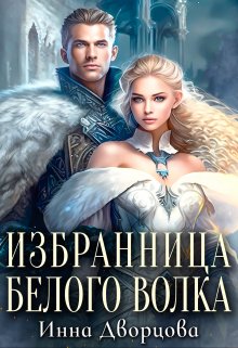 «Избранница Белого Волка» книга