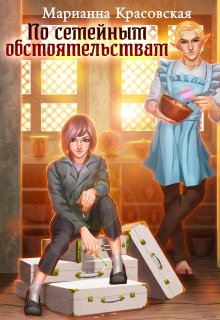 «По семейным обстоятельствам» книга