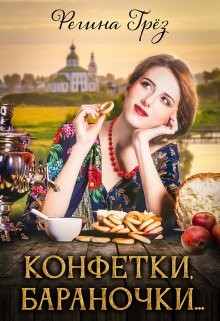 «»Конфетки, бараночки…»» книга