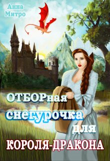 «Отборная Снегурочка для Короля-дракона» книга