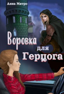 «Воровка для Герцога» книга