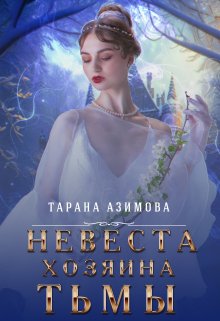 «Невеста хозяина тьмы» книга