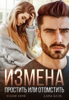 «Измена. Простить или отомстить» книга